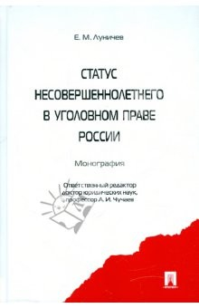 Книга Статус несовершеннолетнего в уголовном праве России: монография на ReadRate.com книга Статус несовершеннолетнего в уголовном праве России: монография