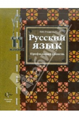 книга Русский язык. 11 класс. Учебник для учащихся общеобразовательных учреждений. Профильный уровень