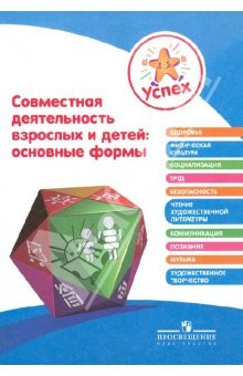 Книга Совместная деятельность взрослых и детей. Основные формы. Пособие для педагогов на ReadRate.com книга Совместная деятельность взрослых и детей. Основные формы. Пособие для педагогов