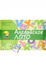 книга Английский язык в играх. Английское лото