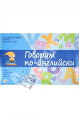 книга Английский язык в играх. Говорим по-английски. Самые популярные фразы и выражения