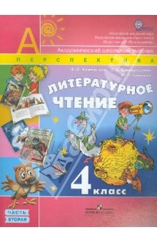 Книга Литературное чтение. 4 класс. Учебник для общеобразовательных учр. В 2-х частях. Часть 2. ФГОС на ReadRate.com книга Литературное чтение. 4 класс. Учебник для общеобразовательных учр. В 2-х частях. Часть 2. ФГОС