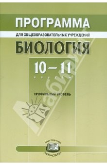 Книга Биология. 10-11 классы. Программа для общеобразовательных учреждений (профильный уровень) на ReadRate.com книга Биология. 10-11 классы. Программа для общеобразовательных учреждений (профильный уровень)