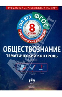 Книга ФГОС. Обществознание. 8 класс. Тематический контроль: Рабочая тетрадь на ReadRate.com книга ФГОС. Обществознание. 8 класс. Тематический контроль: Рабочая тетрадь
