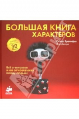 книга Большая книга характеров