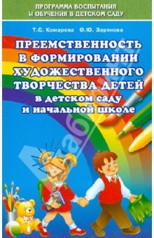 Книга Преемственность в формировании художественного творчества детей в детском саду и начальной школе на ReadRate.com книга Преемственность в формировании художественного творчества детей в детском саду и начальной школе