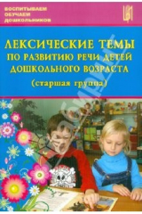 книга Лексические темы по развитию речи детей дошкольного возраста (старшая группа)