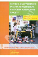 книга Перечень оборудования, учебно-методических и игровых материалов для ДОУ. 1-я и 2-я младшие группы