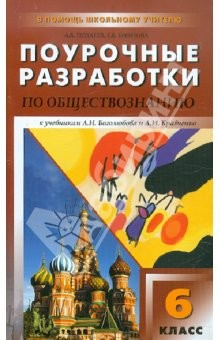 Книга Универсальные поурочные разработки по обществознанию. 6 класс. К учебникам Л.Н. Боголюбова и др. на ReadRate.com книга Универсальные поурочные разработки по обществознанию. 6 класс. К учебникам Л.Н. Боголюбова и др.