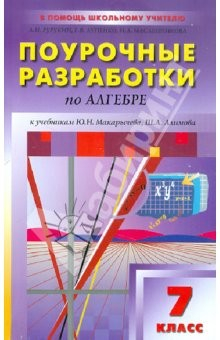 Книга Поурочные разработки по алгебре. 7 класс. К учебникам Ю. Н. Макарычева, Ш. А. Алимова на ReadRate.com книга Поурочные разработки по алгебре. 7 класс. К учебникам Ю. Н. Макарычева, Ш. А. Алимова