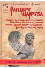 книга Расцвет царства. Империя. Где на самом деле путешествовал Марко Поло...