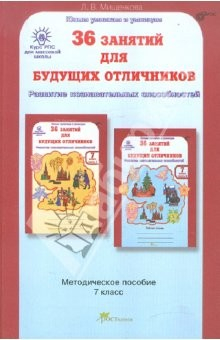 Книга 36 занятий для будущих отличников. Задания по развитию познавательных способностей. 7 класс. ФГОС на ReadRate.com книга 36 занятий для будущих отличников. Задания по развитию познавательных способностей. 7 класс. ФГОС