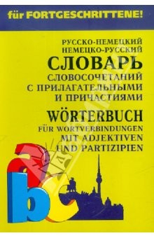 Книга Немецкий язык. Словарь словосочетаний с прилагательными и причастиями на ReadRate.com книга Немецкий язык. Словарь словосочетаний с прилагательными и причастиями