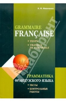 Книга Грамматика французского языка. Тесты и контрольные работы. Для учащихся 10-11 классов на ReadRate.com книга Грамматика французского языка. Тесты и контрольные работы. Для учащихся 10-11 классов