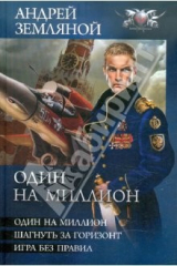 книга Один на миллион: Один на миллион. Шагнуть за горизонт. Игра без правил