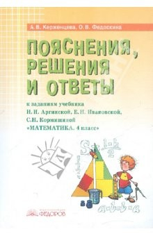 Книга Математика. 4 класс. Пояснения, решения и ответы к заданиям учебника И.И. Аргинской. Е.И. Ивановской на ReadRate.com книга Математика. 4 класс. Пояснения, решения и ответы к заданиям учебника И.И. Аргинской. Е.И. Ивановской