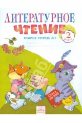 книга Литературное чтение. 2 класс. Рабочая тетрадь №2. ФГОС