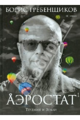 книга Аэростат. Течения и Земли. Музыкальная энциклопедия