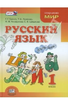 Книга Русский язык. 1 класс. Учебник. ФГОС на ReadRate.com книга Русский язык. 1 класс. Учебник. ФГОС