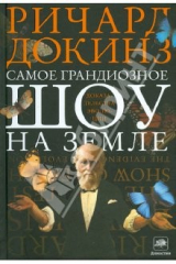 книга Самое грандиозное шоу на Земле: доказательства эволиции