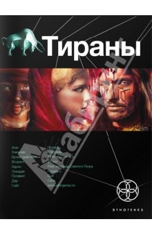 книга Тираны. Книга первая. Борджия