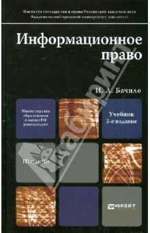 Книга Информационное право. Учебник для магистров на ReadRate.com книга Информационное право. Учебник для магистров