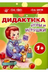 книга Комплект. Дидактика. Игры и игрушки. 1+