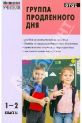 книга Группа продленного дня. Конспекты занятий, сценарии мероприятий. 1-2 классы. ФГОС