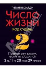 книга Число жизни. 2. Код судьбы