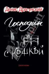 книга Господин с кошкой. 111 лучших и 55 новых рассказов