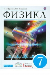 книга Физика. 7 класс. Учебник для общеобразовательных учреждений. Вертикаль. ФГОС