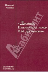 книга "Двойник. Петербургская поэма" Ф.М.Достоевского. Заметки психиатра