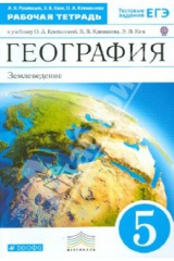 Книга География. 5 класс. Рабочая тетрадь к учебнику "География. Землеведение. 5-6 кл." ВЕРТИКАЛЬ. ФГОС на ReadRate.com книга География. 5 класс. Рабочая тетрадь к учебнику "География. Землеведение. 5-6 кл." ВЕРТИКАЛЬ. ФГОС