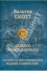 книга Айвенго. Квентин Дорвард