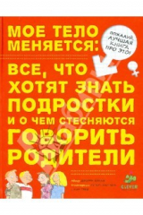 книга Мое тело меняется