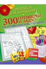 книга 300 примеров и задач на сложение и вычитание
