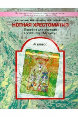Книга Нотная хрестоматия. Пособие для учителя к учебнику "Музыка". 4 класс на ReadRate.com книга Нотная хрестоматия. Пособие для учителя к учебнику "Музыка". 4 класс
