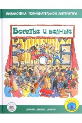 книга Богатые и бедные