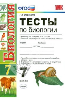 Книга Тесты по биологии. 7 класс. К учебнику В.Б. Захарова, Н.И. Сонина. ФГОС на ReadRate.com книга Тесты по биологии. 7 класс. К учебнику В.Б. Захарова, Н.И. Сонина. ФГОС