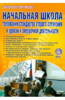 Книга Начальная школа. Требования стандартов 2 поколения к урокам и внеурочной деятельности. ФГОС на ReadRate.com книга Начальная школа. Требования стандартов 2 поколения к урокам и внеурочной деятельности. ФГОС