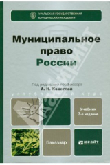 книга Муниципальное право России. Учебник для бакалавров