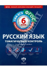 Книга Русский язык. Тематический контроль. Рабочая тетрадь. 6 класс. ФГОС на ReadRate.com книга Русский язык. Тематический контроль. Рабочая тетрадь. 6 класс. ФГОС