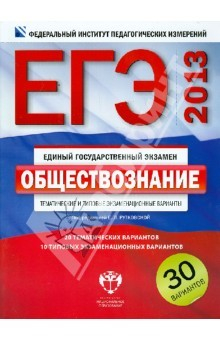 Книга ЕГЭ-2013. Обществознание. Тематические и типовые экзаменационные варианты. 30 вариантов на ReadRate.com книга ЕГЭ-2013. Обществознание. Тематические и типовые экзаменационные варианты. 30 вариантов