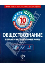 книга Обществознание. Тематический контроль. Рабочая тетрадь. 10 класс. ФГОС