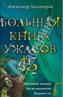 Книга Большая книга ужасов 45. Проклятье колдуна. Зло из подземелья. Ведьмин лес на ReadRate.com книга Большая книга ужасов 45. Проклятье колдуна. Зло из подземелья. Ведьмин лес