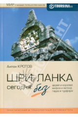 книга Шри-Ланка сегодня. Без царей и королей, без мифов и легенд, без гидов и турфирм