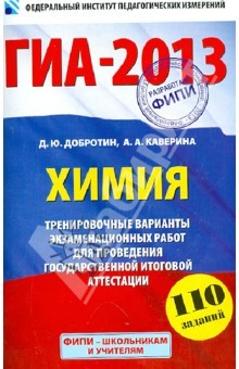 Книга ГИА-2013. Химия. 9 класс. Тренировочные варианты экзаменационных работ для проведения ГИА на ReadRate.com книга ГИА-2013. Химия. 9 класс. Тренировочные варианты экзаменационных работ для проведения ГИА