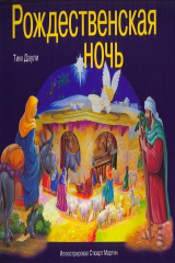 книга Рождественская ночь