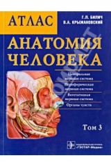 книга Анатомия человека. Атлас. В 3-х томах. Том 3