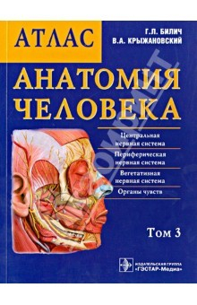 Книга Анатомия человека. Атлас. В 3-х томах. Том 3 на ReadRate.com книга Анатомия человека. Атлас. В 3-х томах. Том 3